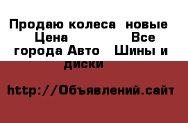 Продаю колеса, новые  › Цена ­ 16.000. - Все города Авто » Шины и диски   